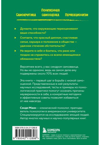 Книга Манн С.: Синдром самозванца. Как перестать обесценивать свои успехи и постоянно доказывать себе и другим, что ты достоин купить,NaN