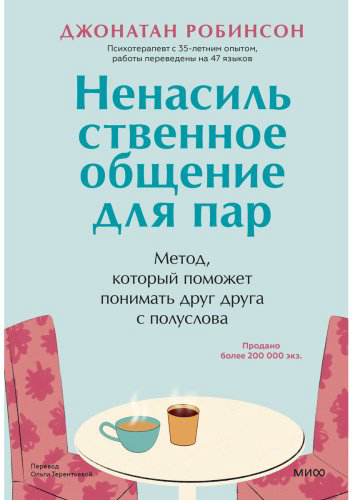 Книга Робинсон Джонатан: Ненасильственное общение для пар. Метод, который поможет понимать друг друга с полуслова купить,NaN