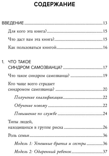 Книга Манн С.: Синдром самозванца. Как перестать обесценивать свои успехи и постоянно доказывать себе и другим, что ты достоин купить,NaN