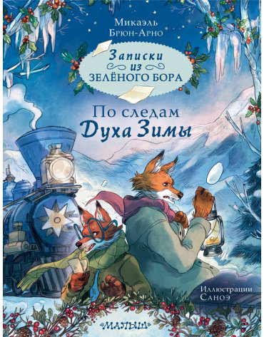 Книга Брюн-Арно М.: Записки из Зелёного Бора. По следам Духа Зимы купить,NaN