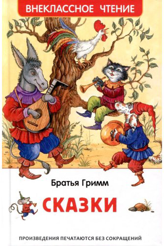 Книга Гримм В., Гримм Я.: Братья Гримм. Сказки купить,NaN