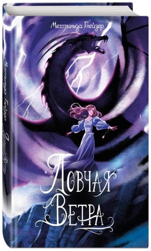 Книга Глейзер М.: Ловчая ветра купить,NaN