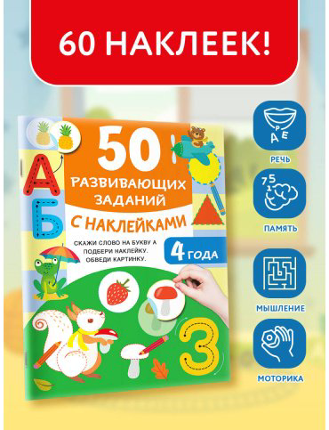 Книга Дмитриева В. Г.: 50 развивающих заданий с наклейками. 4 года купить,NaN
