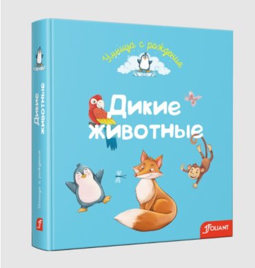 Книга Сангуль Искакова: Дикие животные купить,NaN