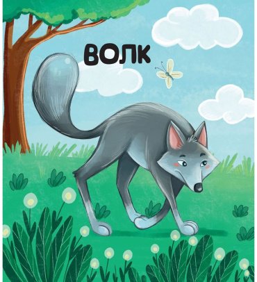 Книга Сангуль Искакова: Дикие животные купить,NaN