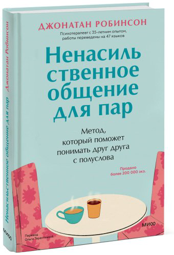 Книга Робинсон Джонатан: Ненасильственное общение для пар. Метод, который поможет понимать друг друга с полуслова купить,NaN
