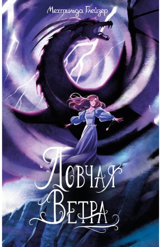 Книга Глейзер М.: Ловчая ветра купить,NaN