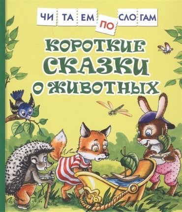 Книга Козлов С. Г., Цыферов Г. Н.: Короткие сказки о животных купить,NaN