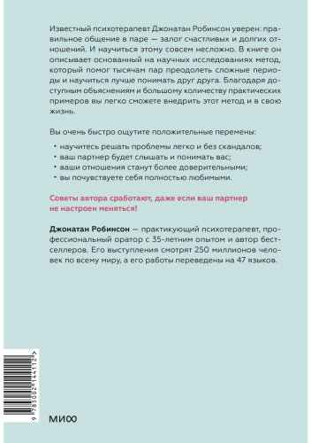 Книга Робинсон Джонатан: Ненасильственное общение для пар. Метод, который поможет понимать друг друга с полуслова купить,NaN