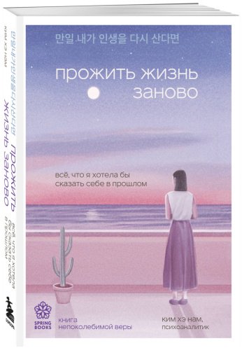 Книга Ким Хэ Нам: Прожить жизнь заново. Все, что я хотела бы сказать себе в прошлом купить,NaN