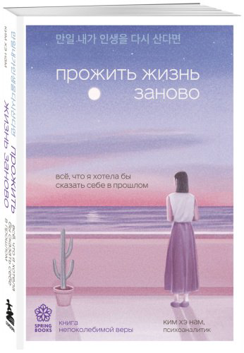 Книга Ким Хэ Нам: Прожить жизнь заново. Все, что я хотела бы сказать себе в прошлом купить,NaN