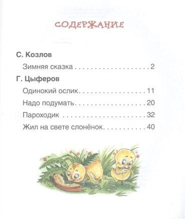Книга Козлов С. Г., Цыферов Г. Н.: Короткие сказки о животных купить,NaN