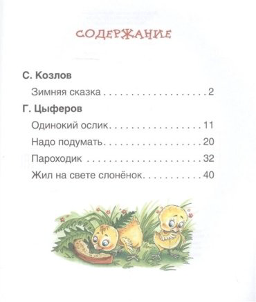 Книга Козлов С. Г., Цыферов Г. Н.: Короткие сказки о животных купить,NaN