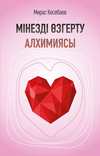 Книга Мирас Кесебаев: Мінезді өзгерту алхимиясы купить,NaN