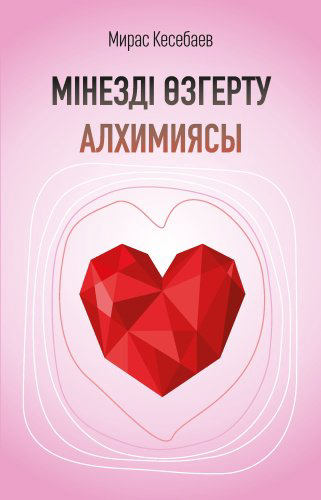 Книга Мирас Кесебаев: Мінезді өзгерту алхимиясы купить,NaN