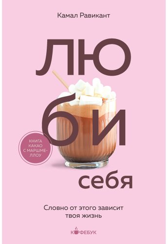 Книга Равикант К.: Люби себя. Словно от этого зависит твоя жизнь купить,NaN