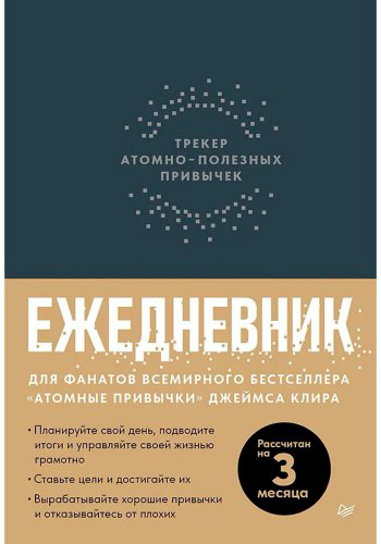 Книга Без автора: Ежедневник. Трекер атомно-полезных привычек (графит) купить,NaN