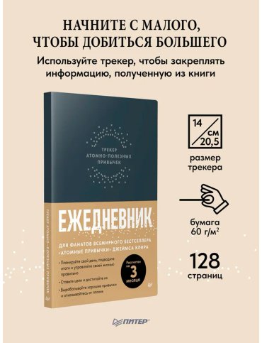 Книга Без автора: Ежедневник. Трекер атомно-полезных привычек (графит) купить,NaN