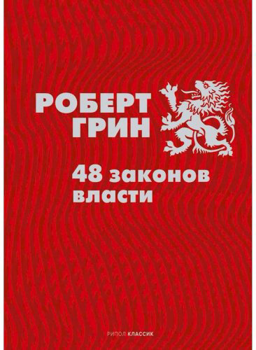 Книга Грин Р.: 48 законов власти купить,NaN