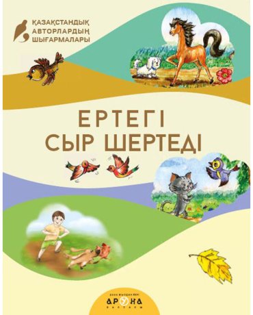 Книга Без автора: Ертегі сыр шертеді купить,NaN