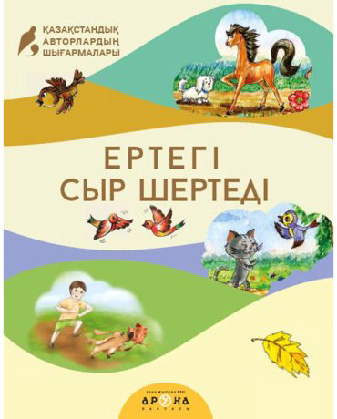 Книга Без автора: Ертегі сыр шертеді купить,NaN