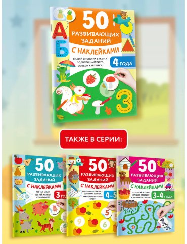 Книга Дмитриева В. Г.: 50 развивающих заданий с наклейками. 4 года купить,NaN