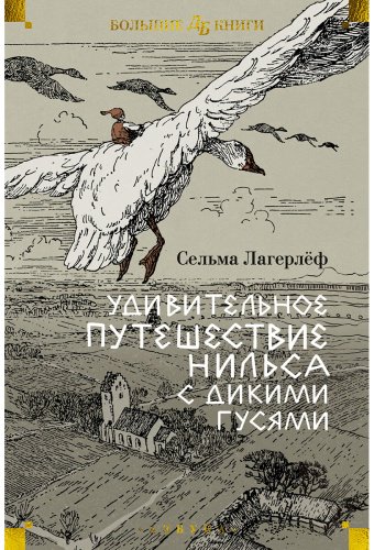 Книга Лагерлёф С.: Удивительное путешествие Нильса с дикими гусями купить,NaN