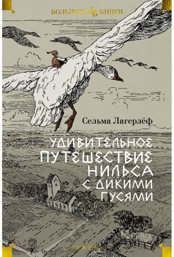Книга Лагерлёф С.: Удивительное путешествие Нильса с дикими гусями купить,NaN