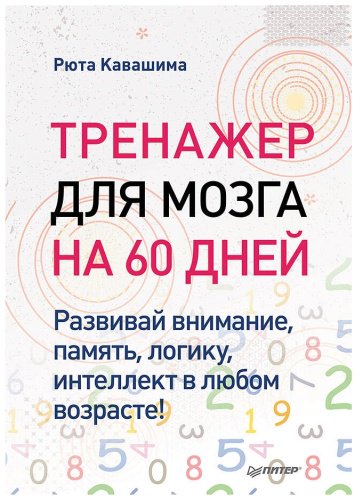 Книга Кавашима Р.: Тренажер для мозга на 60 дней. Развивай внимание, память, логику, интеллект в любом возрасте! купить,NaN