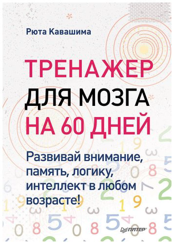 Книга Кавашима Р.: Тренажер для мозга на 60 дней. Развивай внимание, память, логику, интеллект в любом возрасте! купить,NaN