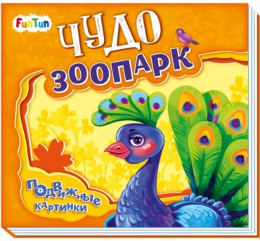 Книга Подвижные картинки: Чудо-зоопарк купить,NaN