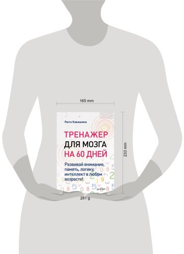 Книга Кавашима Р.: Тренажер для мозга на 60 дней. Развивай внимание, память, логику, интеллект в любом возрасте! купить,NaN