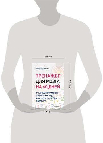 Книга Кавашима Р.: Тренажер для мозга на 60 дней. Развивай внимание, память, логику, интеллект в любом возрасте! купить,NaN