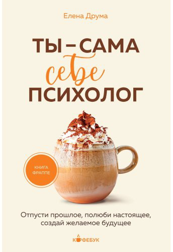 Книга Друма Е.: Ты - сама себе психолог. Отпусти прошлое, полюби настоящее, создай желаемое будущее. купить,NaN