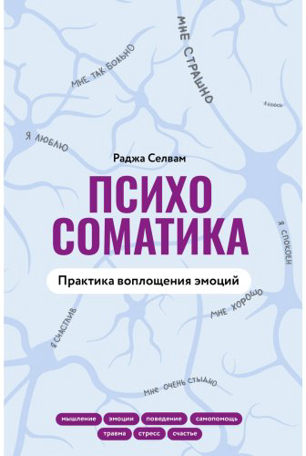 Книга Селвам Р.: Психосоматика. Практика воплощения эмоций купить,NaN
