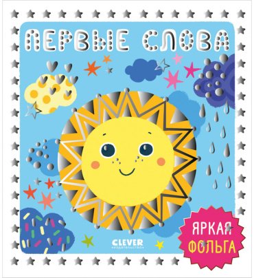 Книга Без автора: Мир первых слов. Первые слова купить,NaN