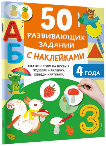 Книга Дмитриева В. Г.: 50 развивающих заданий с наклейками. 4 года купить,NaN
