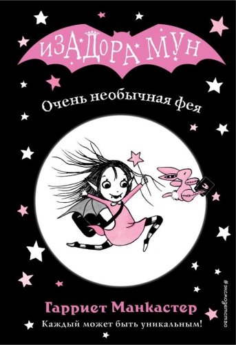 Книга Манкастер Г.: Очень необычная фея купить,NaN