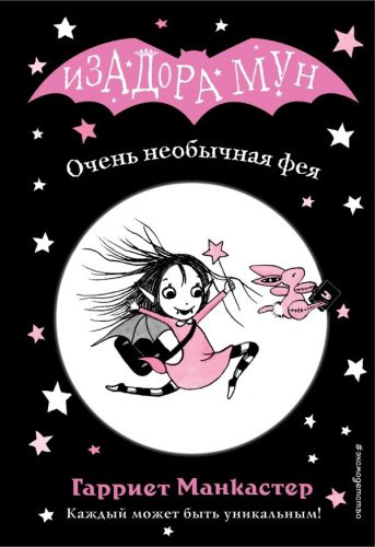 Книга Манкастер Г.: Очень необычная фея купить,NaN
