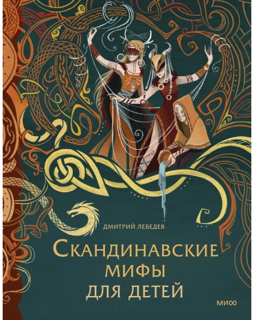 Книга Лебедев Дмитрий: Скандинавские мифы для детей купить,NaN