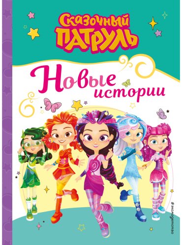 Книга Без автора: Сказочный патруль. Новые истории купить,NaN