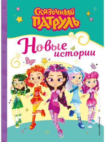 Книга Без автора: Сказочный патруль. Новые истории купить,NaN