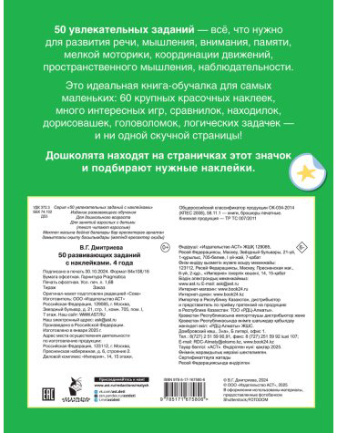 Книга Дмитриева В. Г.: 50 развивающих заданий с наклейками. 4 года купить,NaN