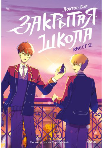 Книга Доктор Бэр: Закрытая школа. Квест 2 (илл. Рипхэ) купить,NaN