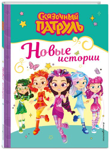 Книга Без автора: Сказочный патруль. Новые истории купить,NaN
