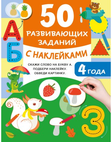 Книга Дмитриева В. Г.: 50 развивающих заданий с наклейками. 4 года купить,NaN