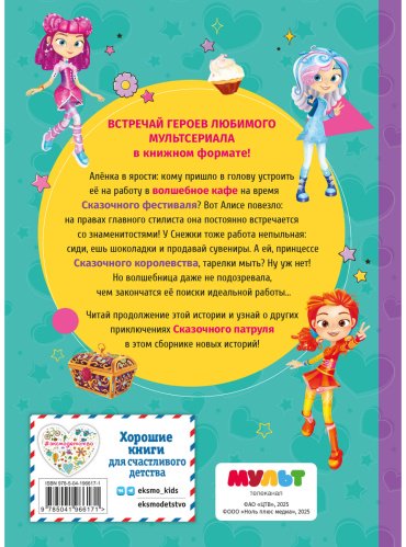 Книга Без автора: Сказочный патруль. Новые истории купить,NaN