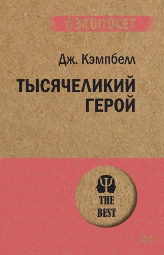 Книга Кэмпбелл Д.: Тысячеликий герой купить,NaN