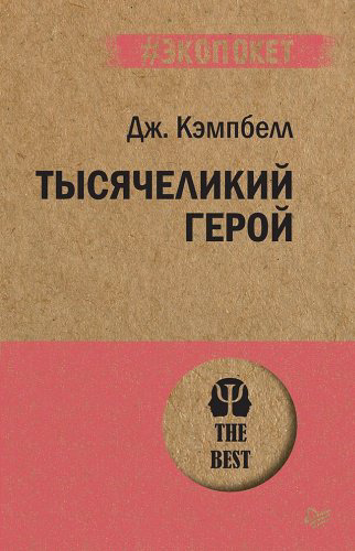Книга Кэмпбелл Д.: Тысячеликий герой купить,NaN