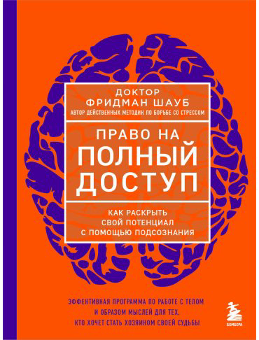Книга Шауб Ф.: Право на полный доступ. Как раскрыть свой потенциал с помощью подсознания купить,NaN